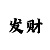 1分快3带赚3期必中教学